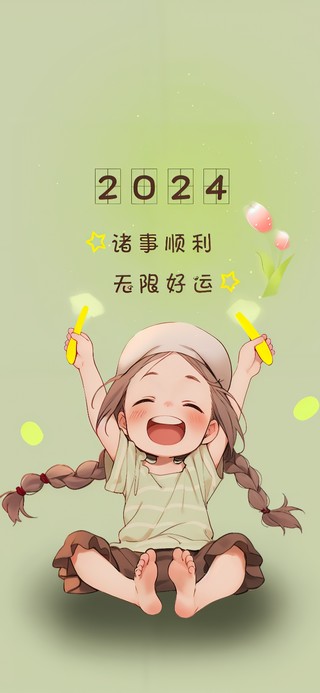 2024无限好运