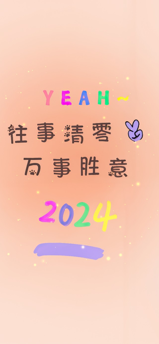 2024万事胜意