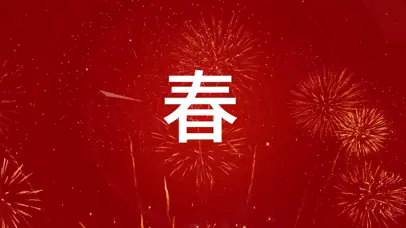 龙年春节祝福新年快乐
