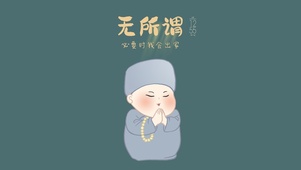 贫尼无所谓