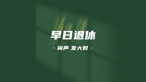 早日退休壁纸