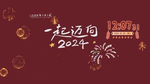 2024一起迈向