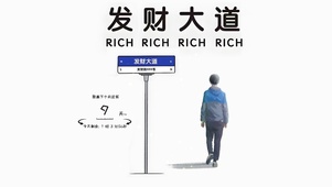 发财大道