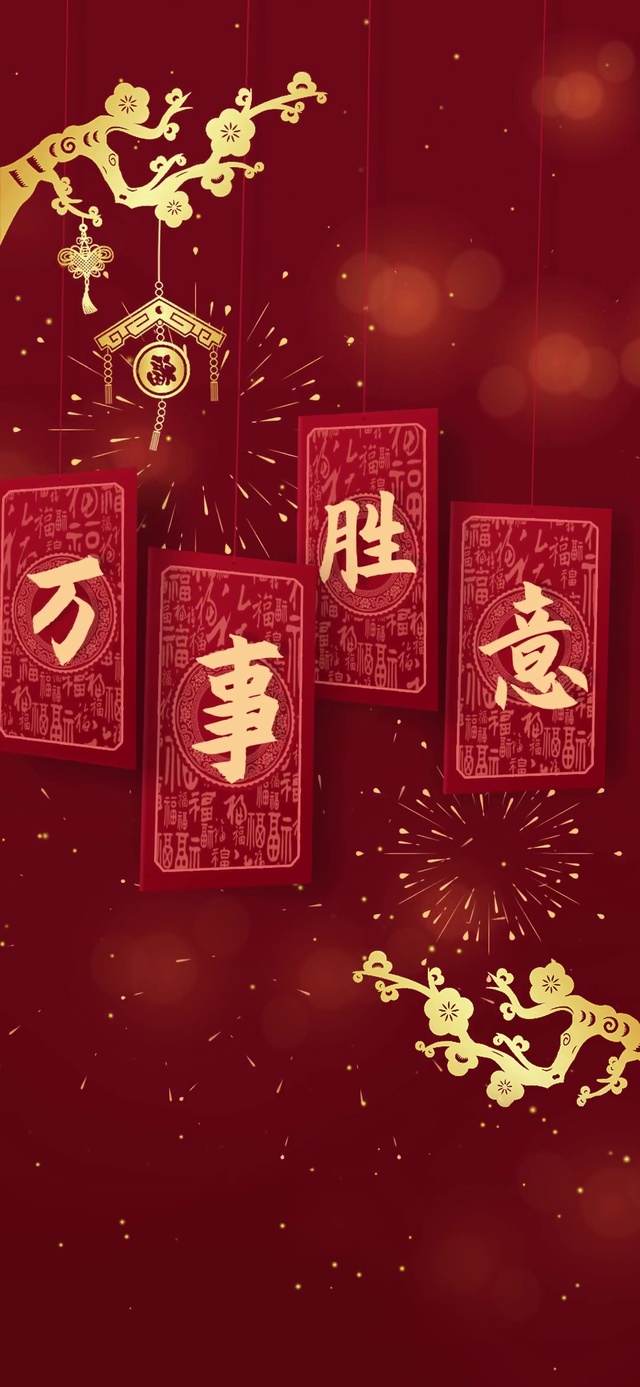 新年 万事胜意